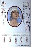 Name five - father is Japanese parent Korea, foster (1999) ISBN: 4087831183 [Japanese Import] 4087831183 Book Cover