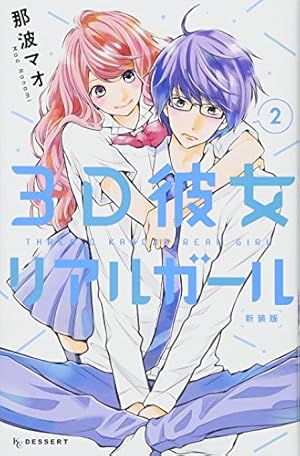 Amazon.co.jp: 3D彼女 リアルガール 新装版(1) (デザートコミックス