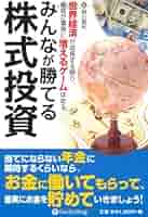 みんなが勝てる株式投資 : 世界経済が成長する限り、資産が着実に増えるゲームは… Amazon.co.jp: みんなが勝てる株式投資 (Modern Alchemists