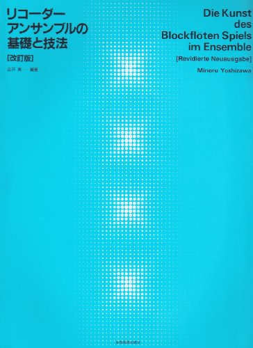 リコーダーアンサンブルの基礎と技法 [改訂版]