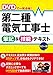 DVDで一発合格! 第二種電気工事士 筆記&技能テキスト カラー版(DVD)