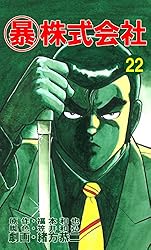 マル暴 マル暴株式会社22巻 (アウトロー・ロマン・シリーズ) | 福本 和也