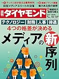 週刊ダイヤモンド 2018年10/27号 ［雑誌］