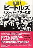 証言!ビートルズとスーパースターたち