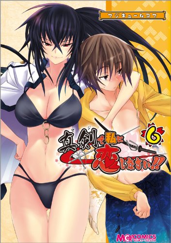 マジキュー4コマ 真剣で私に恋しなさい!(6) (マジキューコミックス)