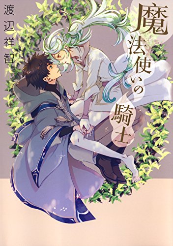 魔法使いの騎士 電子限定描き下ろし付き 1 花丸コミックス 渡辺祥智 ボーイズラブマンガ Kindleストア Amazon