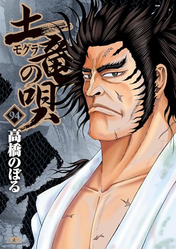土竜の唄（９４） (ヤングサンデーコミックス)