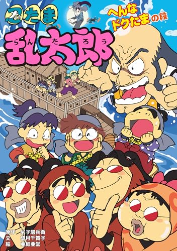 忍たま乱太郎　へんなドクたまの段 (ポプラ社の新・小さな童話)