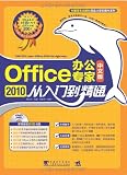 Office 2010办公专家从入门到精通(中文版)(附DVD光盘1张)