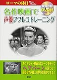 名作映画で声優アフレコトレーニング ローマの休日