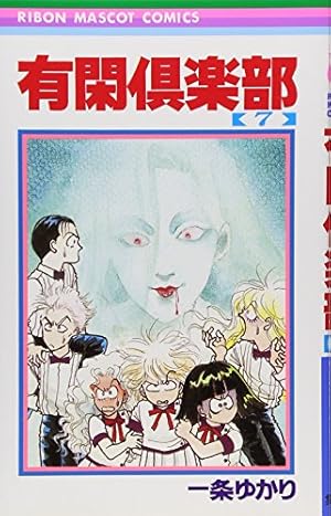 Amazon.co.jp: 有閑倶楽部 7 (りぼんマスコットコミックス) : 一条