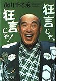狂言じゃ、狂言じゃ! (文春文庫 し 39-1)