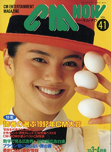 CM NOW (シーエム・ナウ) 1993年 3-4月号 VOL.41 [特集:'読者の選ぶ1992年CM大賞] [雑誌] (CM NOW (シーエム・ナウ))