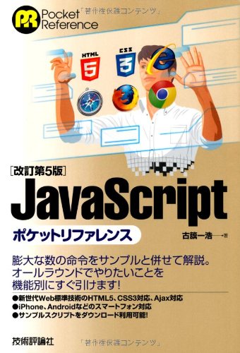 改訂第5版 JavaScript ポケットリファレンス
