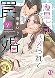 腹黒上司にハメられて罠婚【単行本版】V (素敵なロマンス)