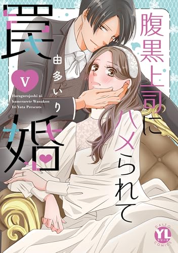 腹黒上司にハメられて罠婚【単行本版】V (素敵なロマンス)