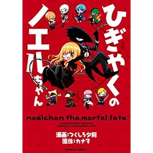 ひぎゃくのノエルちゃん (角川コミックス・エース)