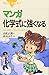 マンガ 化学式に強くなる (ブルーバックス)
