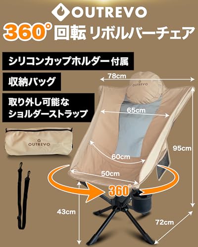 OUTREVO リボルバープラス 360度 回転 アウトドアチェア ハイバック 背もたれ コンパクト 軽量 折りたたみ ワンタッチ 椅子 収納袋付き の商品画像 1