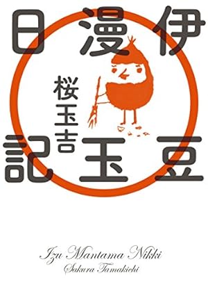 未来人サイジョー 1 流転立志編 (ビームコミックス) | いましろ