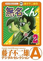 無名くん（デジタルセレクション）（1） | 藤子不二雄(A) | マンガ