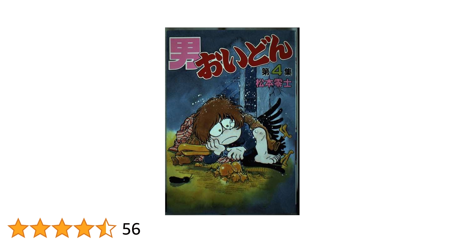 Amazon.co.jp: 男おいどん 4 (KCスペシャル) : 松本 零士: 本