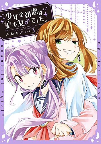 『少年の初恋は美少女でした。』3巻