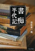 Amazon.co.jp: 岩佐 東一郎: 本