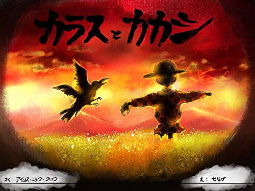 Amazon カラスとカカシ English Edition Kindle Edition By アイリス ニック クロウ せなげ Science Fiction Fantasy Mystery Horror Kindleストア