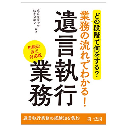 無料電子書籍 おすすめ どの段階で何をする?業務の流れでわかる! 遺言執行業務(相続法改正対応版 バイ