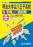明治大学付属八王子高等学校　2027年度用 6年間スーパー過去問（声教の高校過去問シリーズ T20）【東京都】