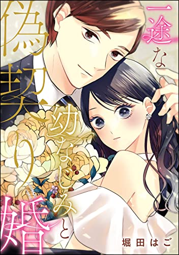 一途な幼なじみと偽契り婚(単話版) (無敵恋愛S*girl)