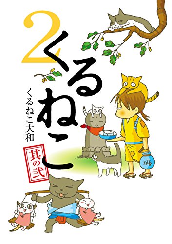 くるねこ 2