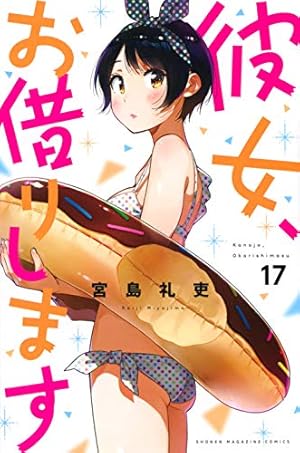彼女、お借りします(18) (少年マガジンコミックス) | 宮島 礼吏 |本