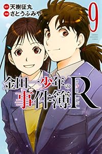 金田一少年の事件簿Ｒ（９） (週刊少年マガジンコミックス)