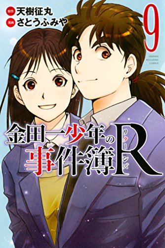 金田一少年の事件簿Ｒ（９） (週刊少年マガジンコミックス)