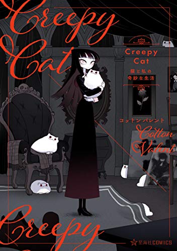 『CreepyCat 猫と私の奇妙な生活』