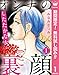 オンナの裏顔【期間限定無料】 1 したたかな女 (マーガレットコミックスDIGITAL)