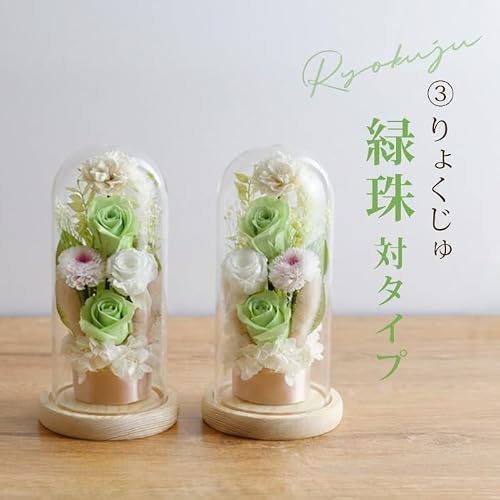 お供え お悔やみ 贈り物 ギフト 仏花 供花 ガラスドーム 仏壇用 仏壇のお花 お供え花 お供え物 プリザーブドフラワー 命日 月命日 法事 法要 仏事 弔事 初七日 四十九日法要 一周忌 御仏前 お盆 初盆 新盆 お彼岸 ペットのお供え(緑珠 グリーン 対タイプ 左右対称) [2]