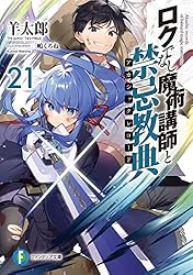 ロクでなし魔術講師と禁忌教典&追想日誌 全巻セット ロクでなし魔術講師と追想日誌11」羊太郎 [ファンタジア文庫