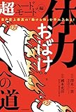 体力おばけへの道 超ハードモード編　自分史上最高の「動ける体」を手に入れよ！