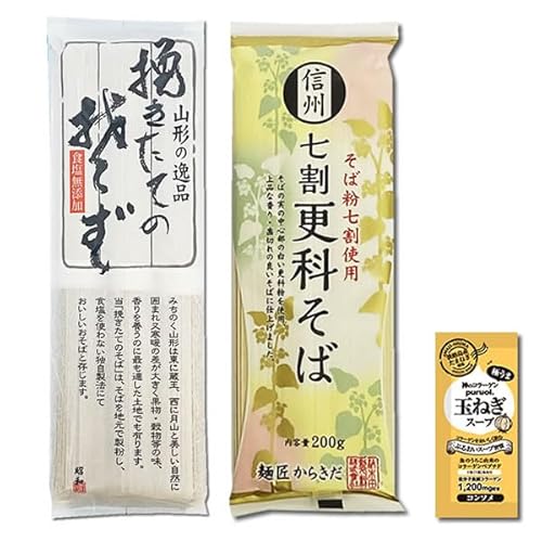 信州 七割更科そば 2人前&山形の逸品 挽きたてのそば 3人前 各1袋詰め合わせセット 蕎麦 乾麺 コラーゲン玉ねぎスープ1食付き