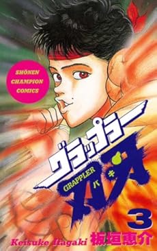 グラップラー刃牙 3 Kindle ネタバレありの感想 レビュー 読書メーター グラップラー刃牙 3 Kindle ネタバレありの感想 レビュー 読書メーター