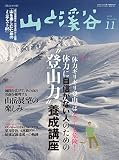 山と溪谷 2016年11月号 特集:体力ギリギリ登山はとっても危険!体力に自信がない人のための"登山力"養成講座 綴込付録:「山の知識検定」の過去問厳選!山を楽しむためのミニテスト