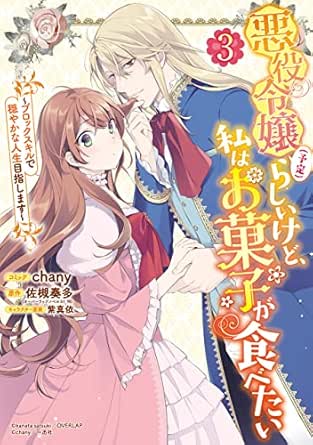 悪役令嬢(予定)らしいけど、私はお菓子が食べたい~ブロックスキルで穏やかな人生目指します~