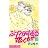 ふつつかすぎる嫁ですが（１） (BE・LOVEコミックス)
