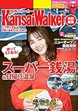 KansaiWalker特別編集 (得)スーパー銭湯&日帰り温泉 2019-20秋冬 (ウォーカームック)