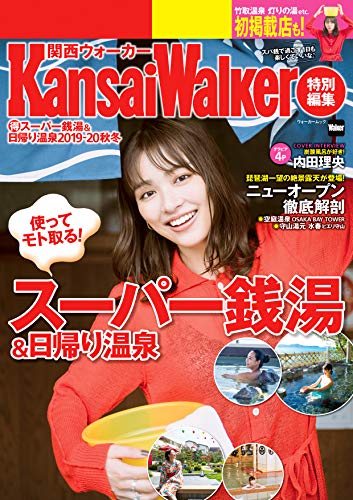 オライリー 無料電子書籍 KansaiWalker特別編集 (得)スーパー銭湯&日帰り温泉 2019-20秋冬 (ウォーカ バイ