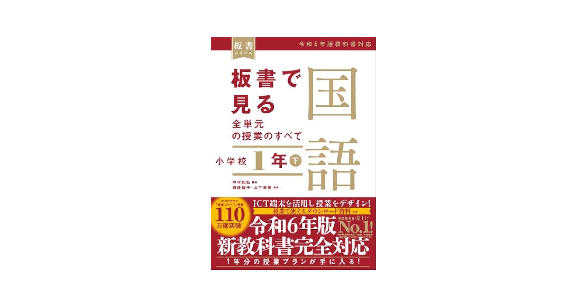 板書で見る全単元の授業のすべて 国語 小学校1年下 ―令和6年版