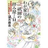 わが家は祇園の拝み屋さん１１　めぐる因果と紐解かれる謎 (角川文庫)
